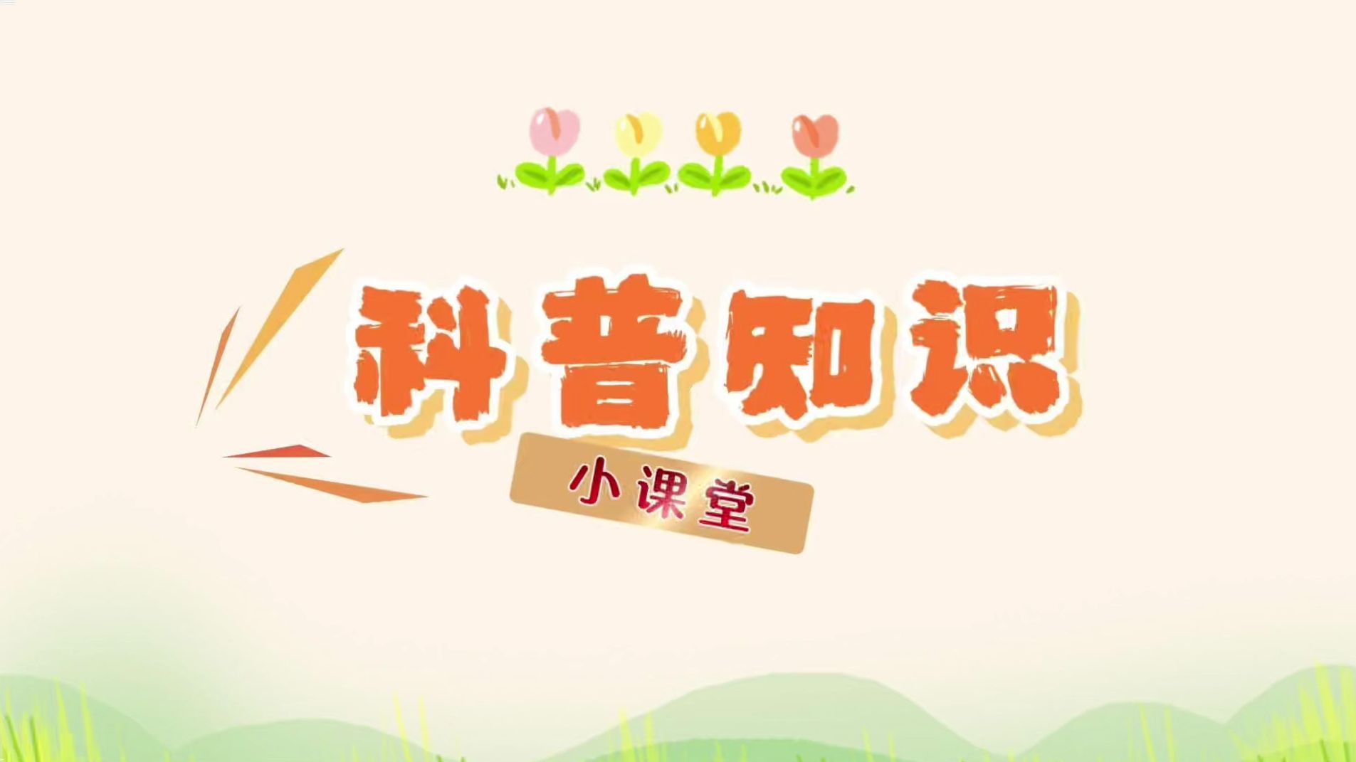 昆明举办“医药科普赋能健康春城”活动 让健康知识“活”起来